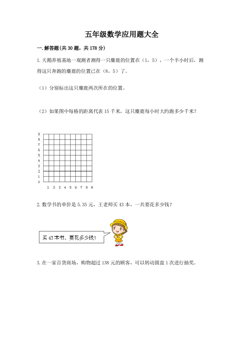 五年级数学应用题大全附参考答案(培优b卷)