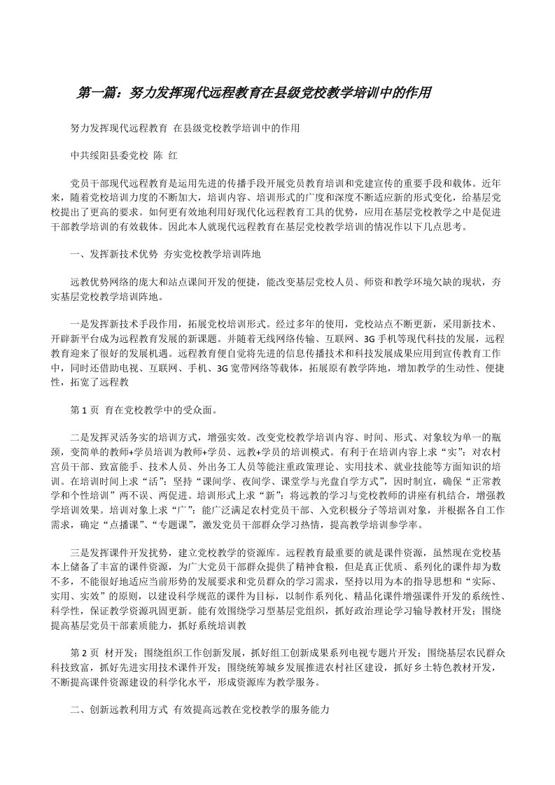 努力发挥现代远程教育在县级党校教学培训中的作用[修改版]