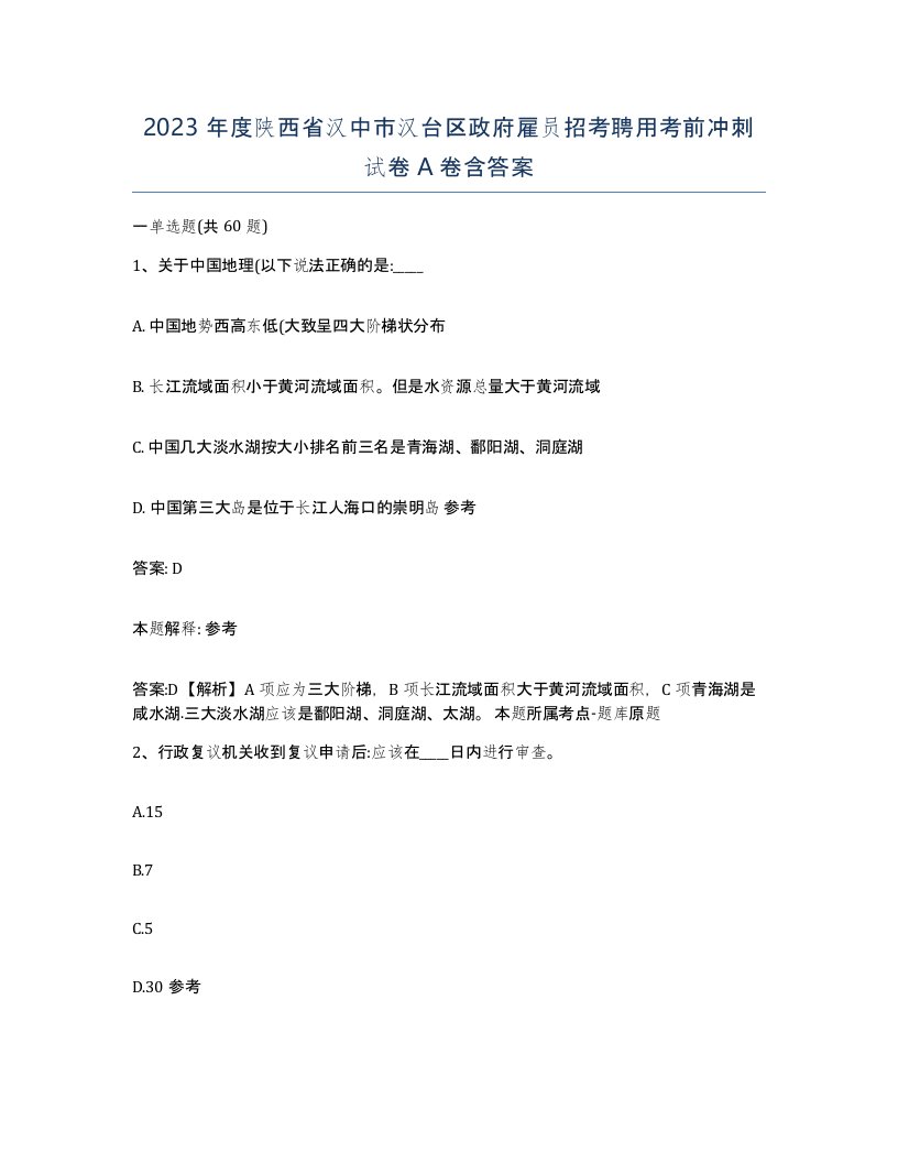 2023年度陕西省汉中市汉台区政府雇员招考聘用考前冲刺试卷A卷含答案