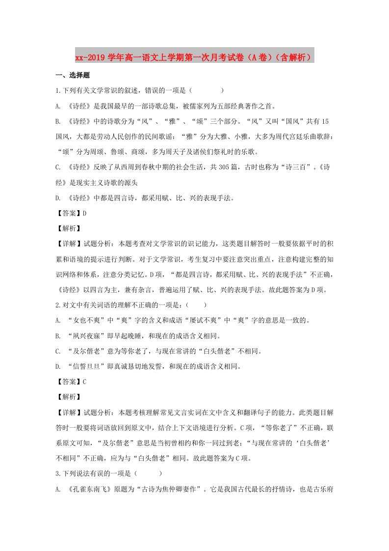 2018-2019学年高一语文上学期第一次月考试卷（A卷）（含解析）