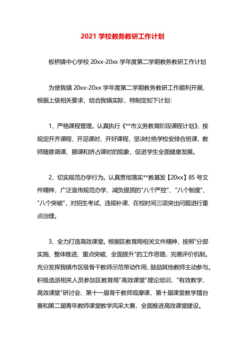 2021学校教务教研工作计划