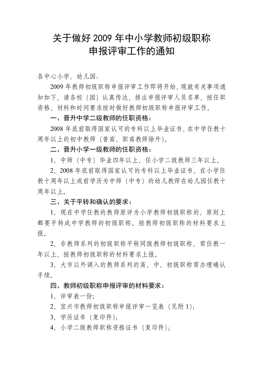 关于做好2009年中小学教师初级职称