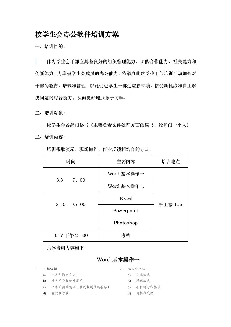 校学生会办公软件培训方案