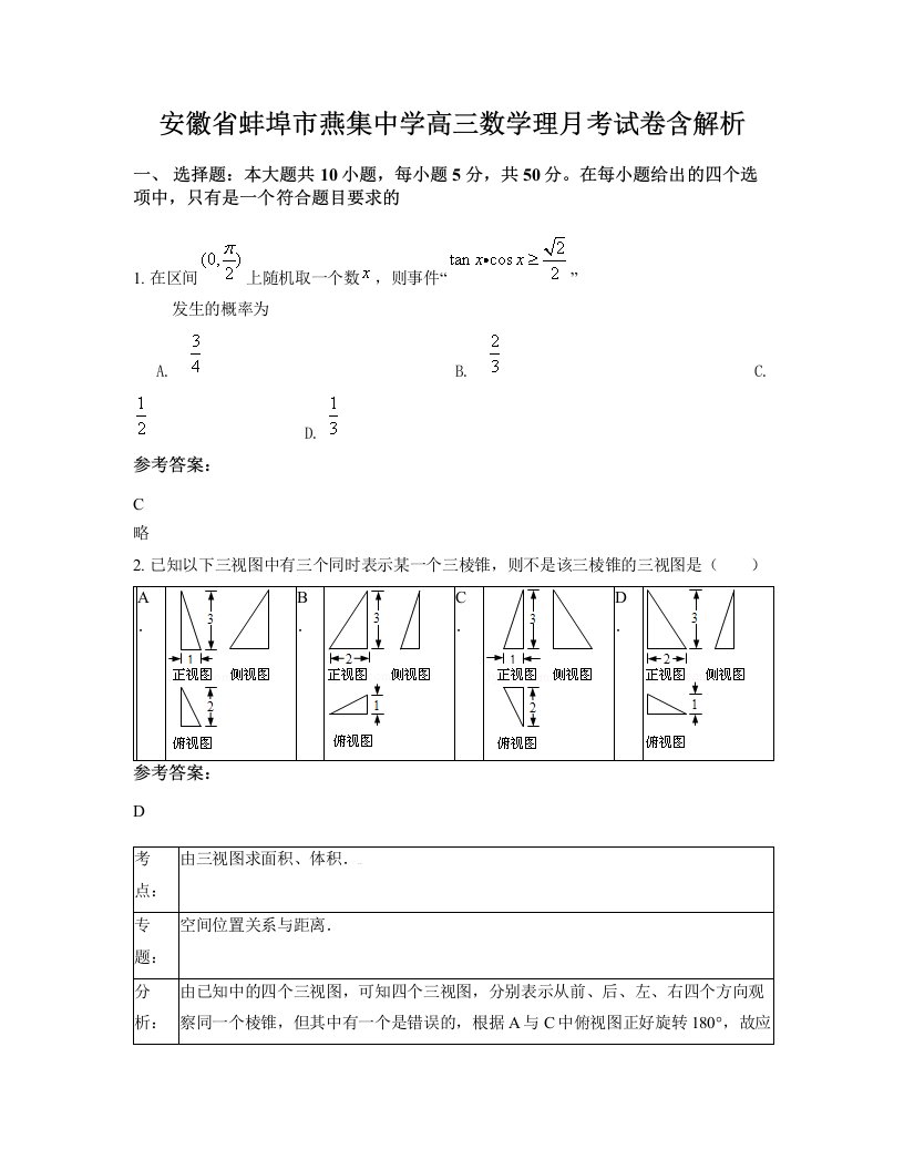 安徽省蚌埠市燕集中学高三数学理月考试卷含解析