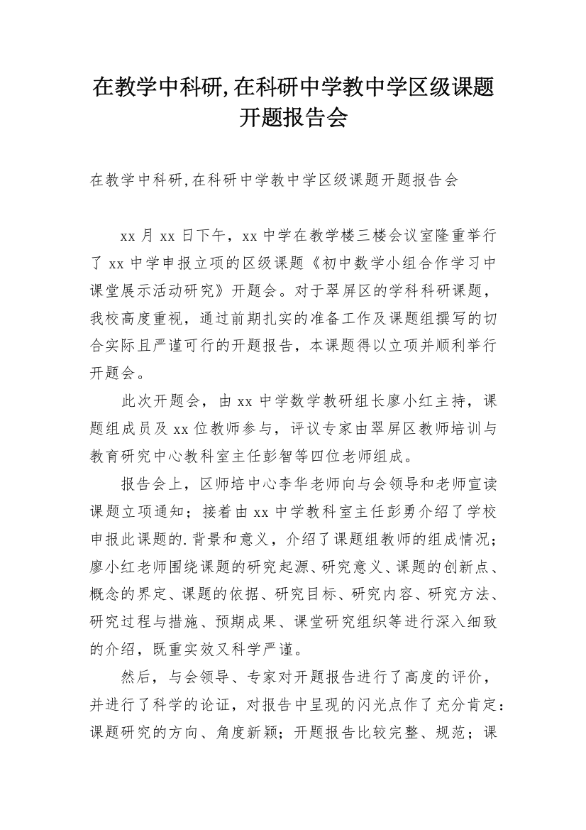 在教学中科研,在科研中学教中学区级课题开题报告会