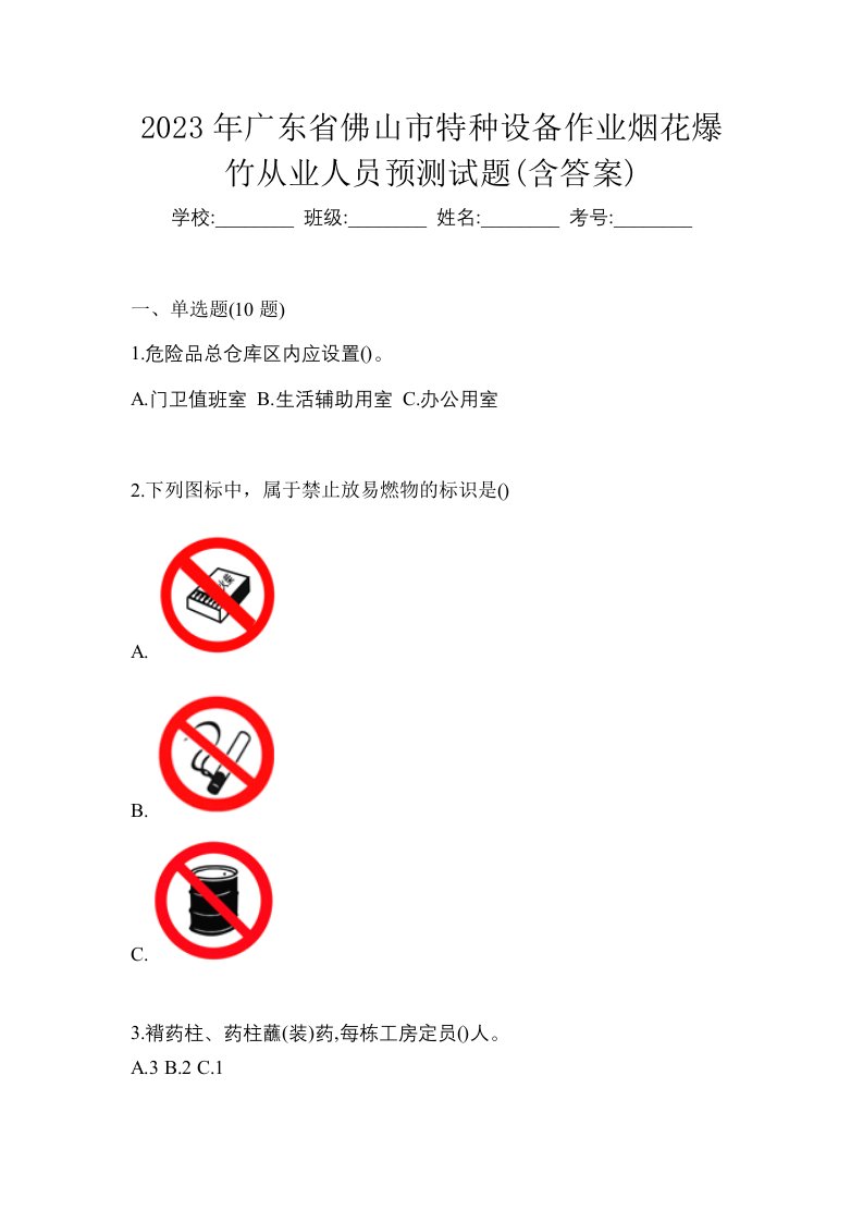 2023年广东省佛山市特种设备作业烟花爆竹从业人员预测试题含答案