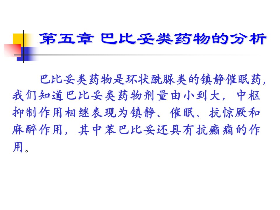 药物分析课件第5章巴比妥类药物的分析