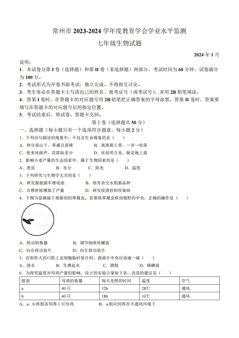 江苏省常州市2023-2024学年七年级上学期期末生物试题