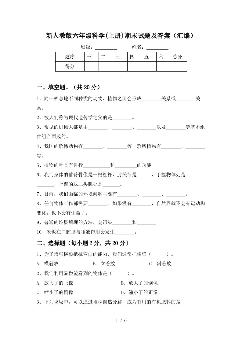 新人教版六年级科学上册期末试题及答案汇编