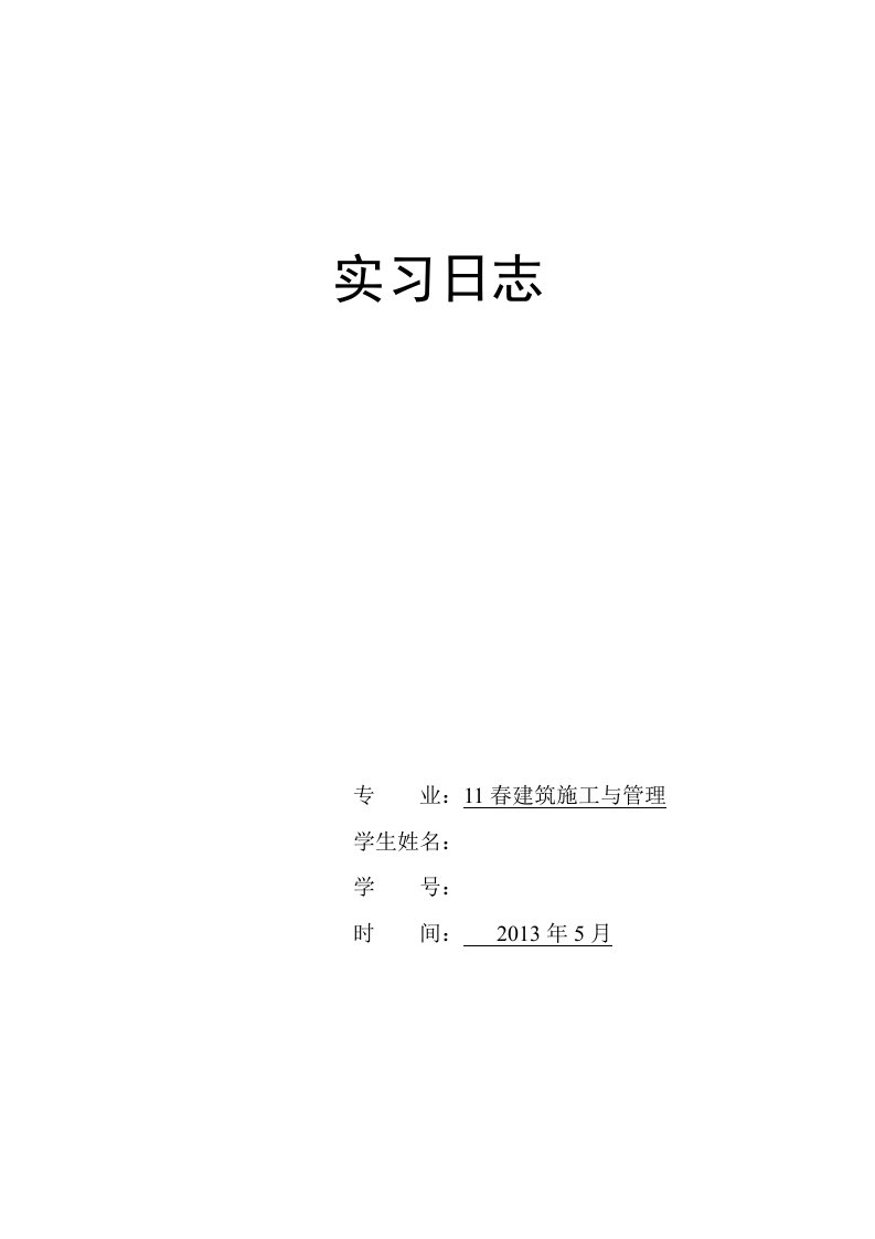 项目施工员实习日记汇总80篇