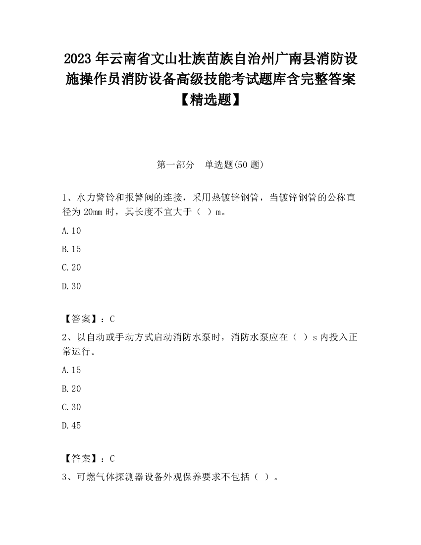 2023年云南省文山壮族苗族自治州广南县消防设施操作员消防设备高级技能考试题库含完整答案【精选题】