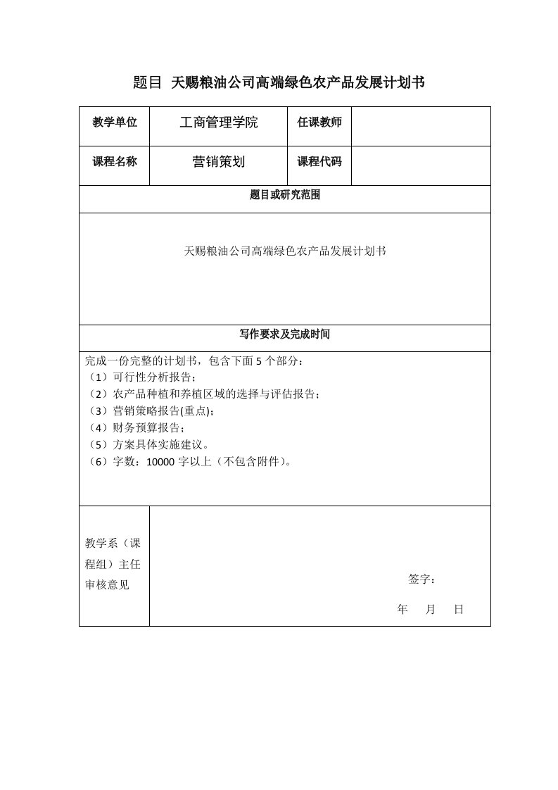 天赐粮油公司高端绿色农产品发展计划书