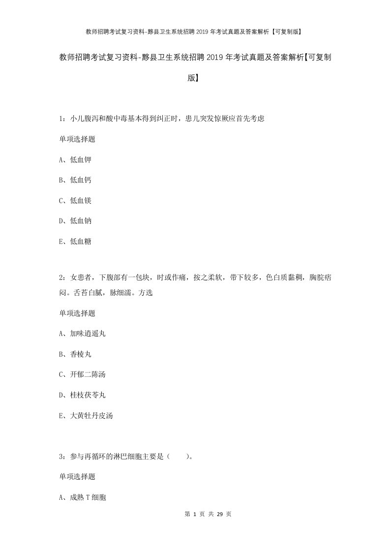 教师招聘考试复习资料-黟县卫生系统招聘2019年考试真题及答案解析可复制版