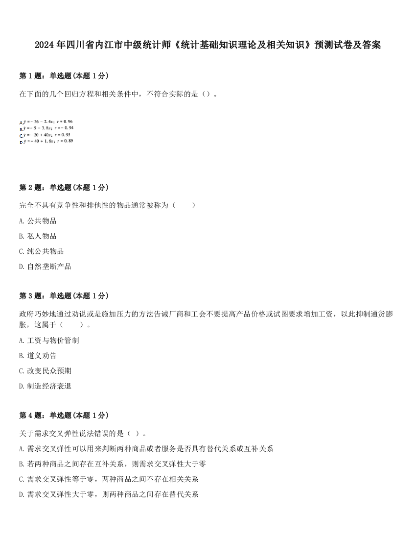 2024年四川省内江市中级统计师《统计基础知识理论及相关知识》预测试卷及答案