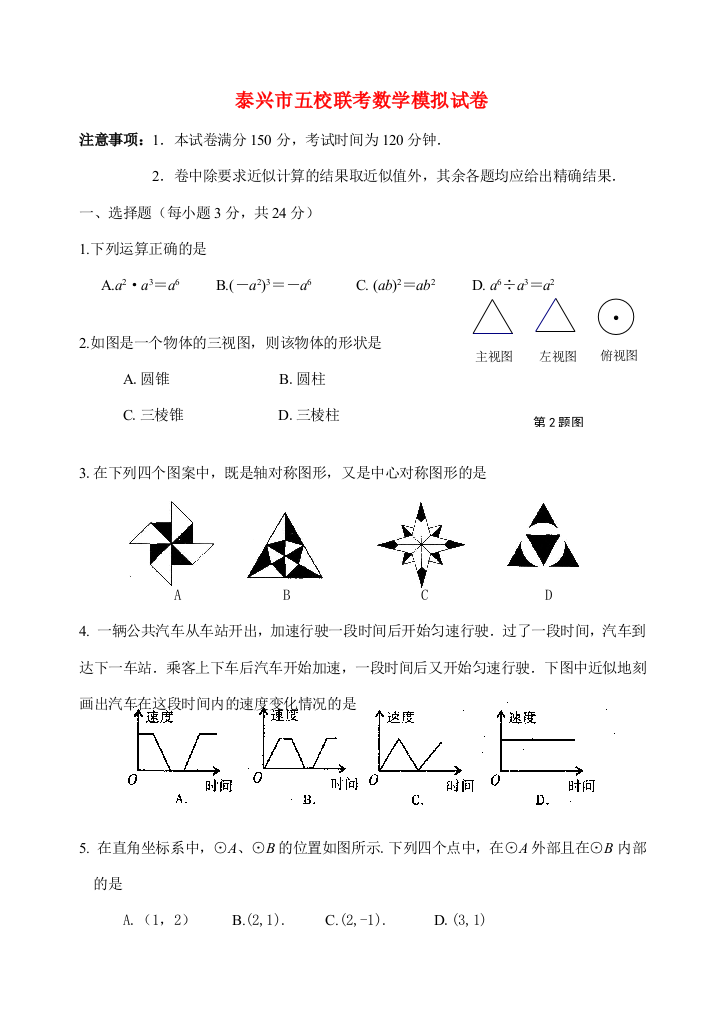 五校联考数学模拟试卷苏教版