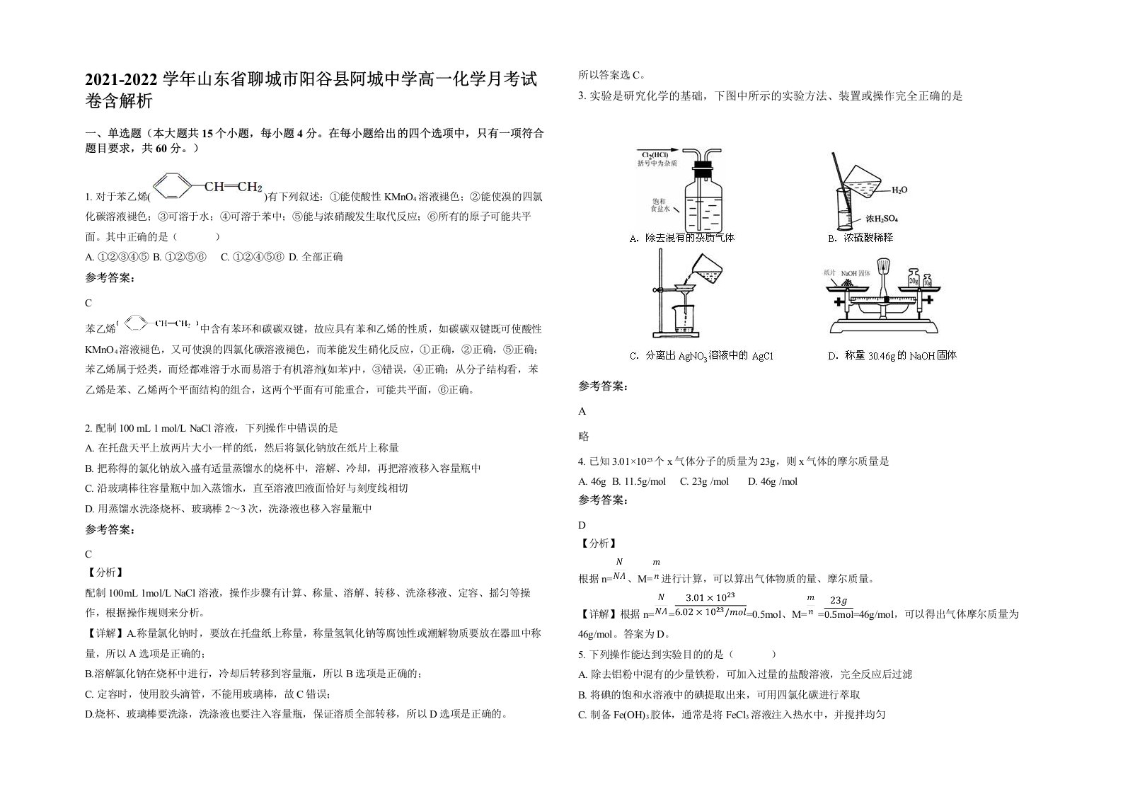 2021-2022学年山东省聊城市阳谷县阿城中学高一化学月考试卷含解析