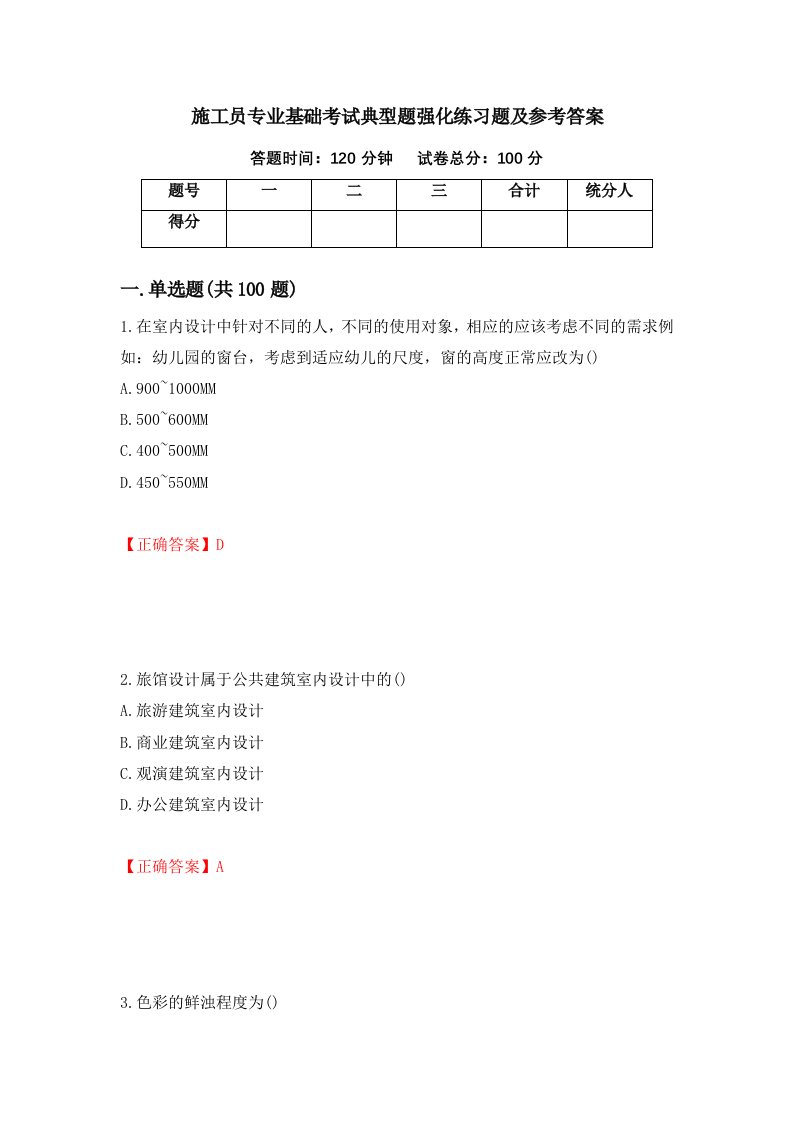 施工员专业基础考试典型题强化练习题及参考答案58