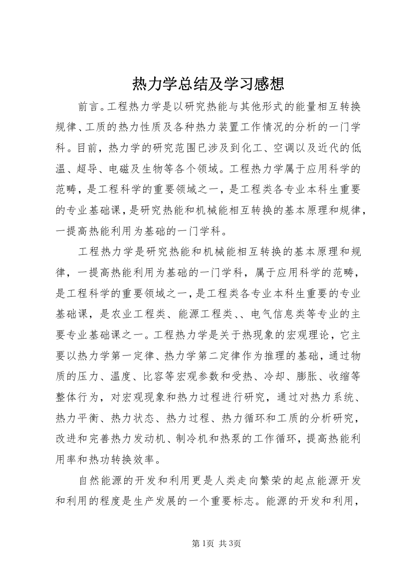 热力学总结及学习感想