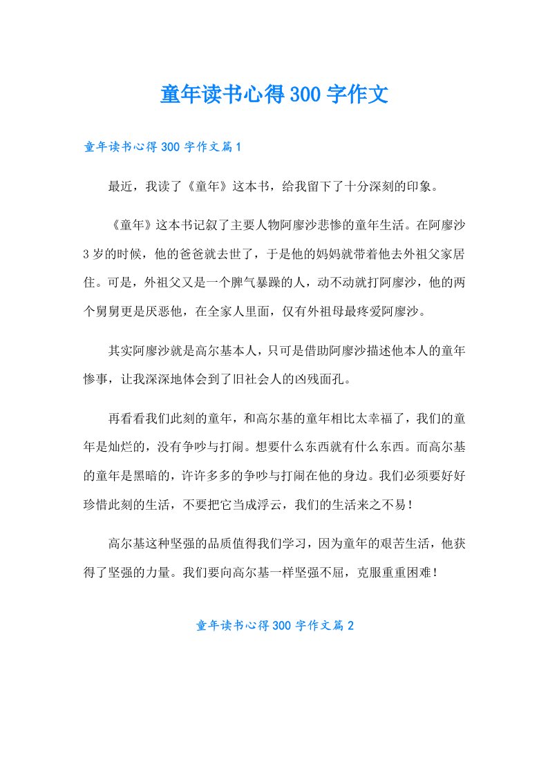 童年读书心得300字作文