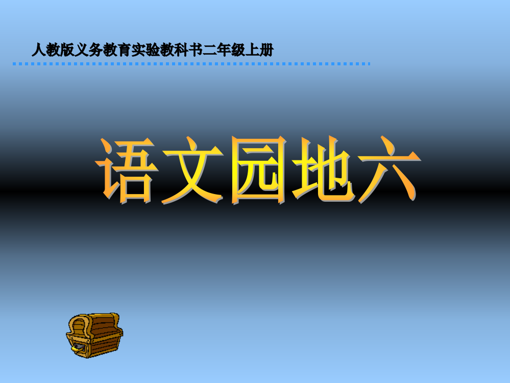 二年级上语文课件-语文园地六人教新课标