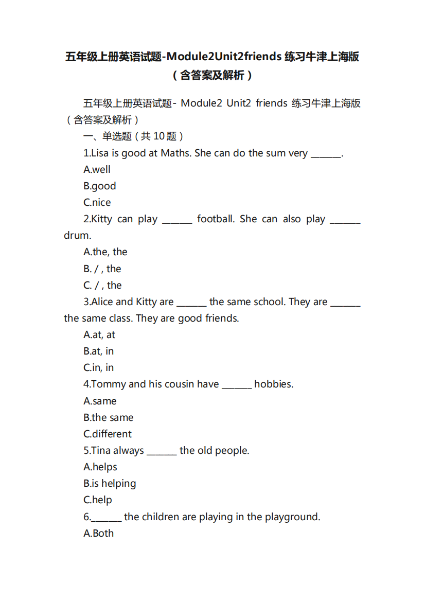 五年级上册英语试题-Module2Unit2friends练习牛津上海版(含答案及解精品