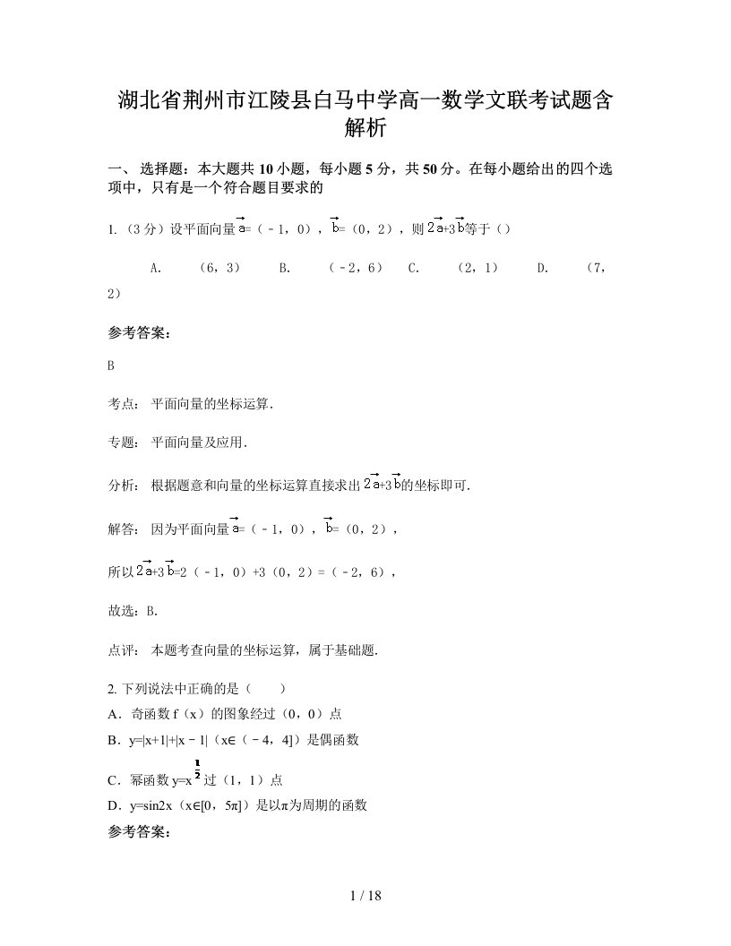 湖北省荆州市江陵县白马中学高一数学文联考试题含解析