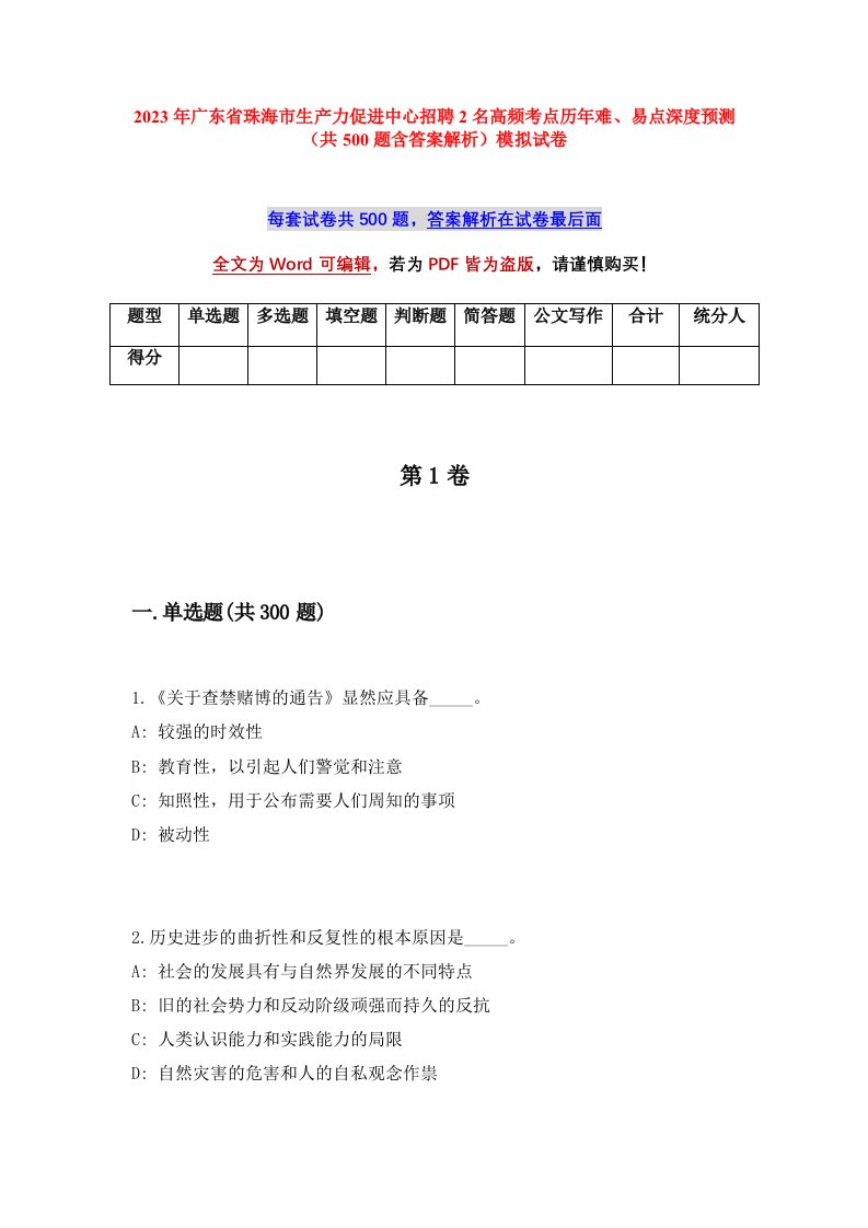 2023年广东省珠海市生产力促进中心招聘2名高频考点历年难易点深度预测共500题含答案解析模拟试卷