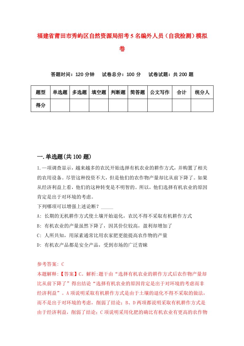 福建省莆田市秀屿区自然资源局招考5名编外人员自我检测模拟卷第2版