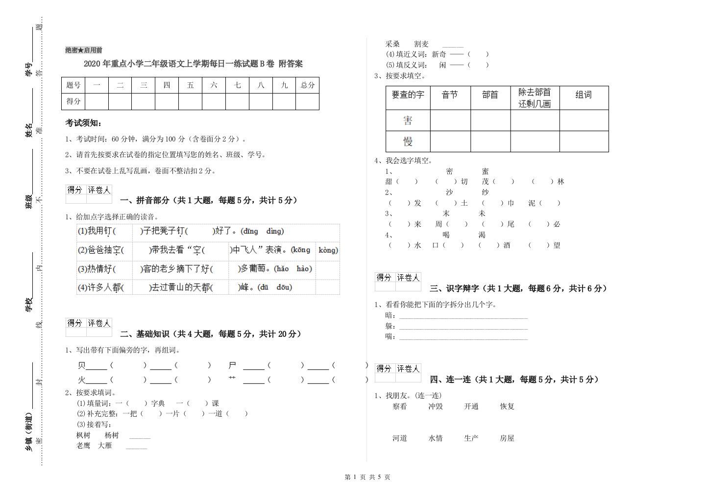 2020年重点小学二年级语文上学期每日一练试题B卷-附答案