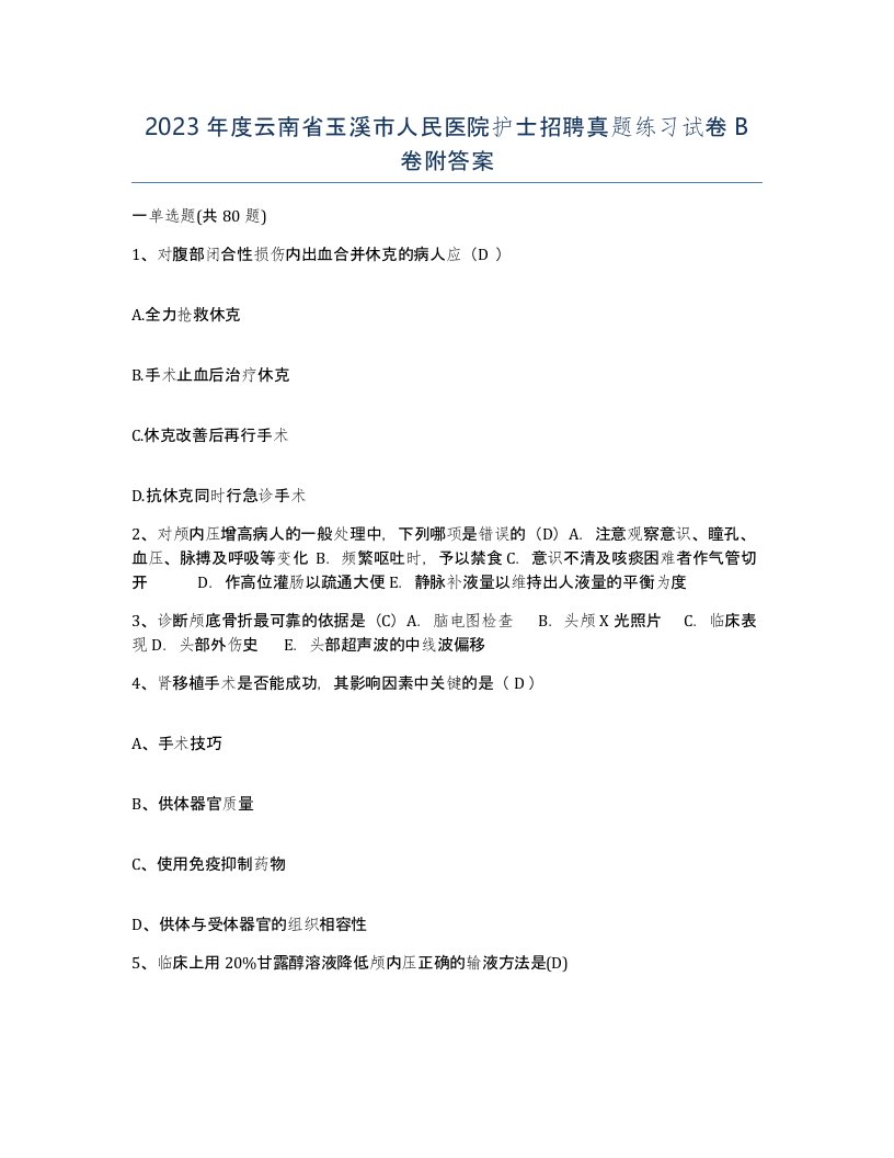 2023年度云南省玉溪市人民医院护士招聘真题练习试卷B卷附答案