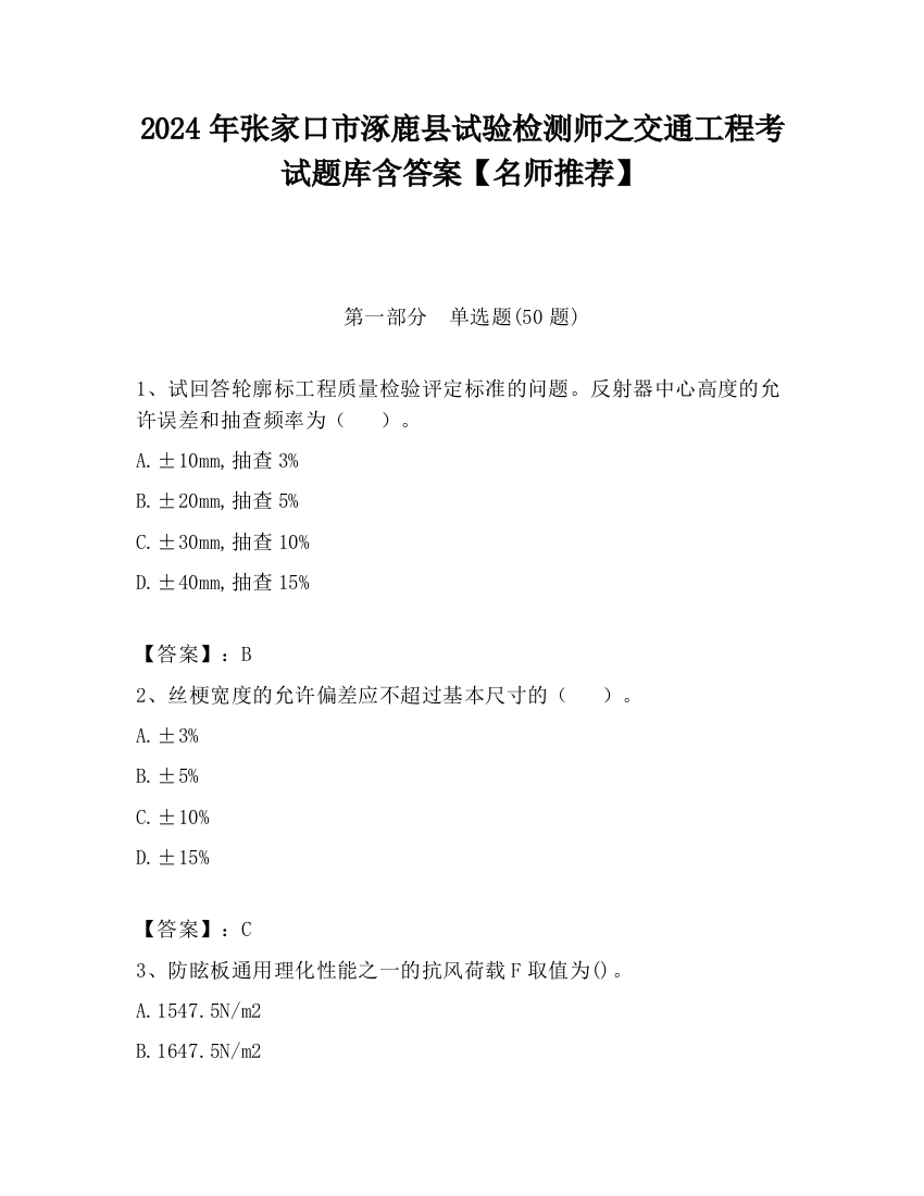 2024年张家口市涿鹿县试验检测师之交通工程考试题库含答案【名师推荐】