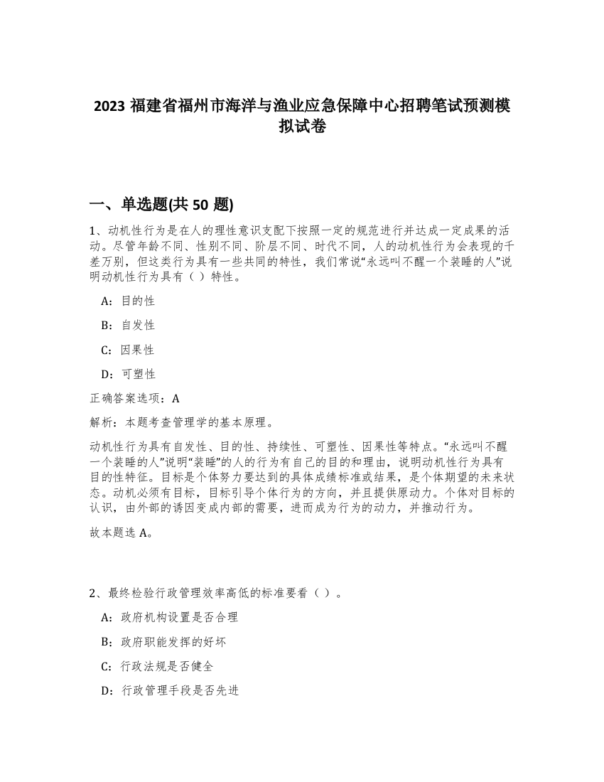 2023福建省福州市海洋与渔业应急保障中心招聘笔试预测模拟试卷-87