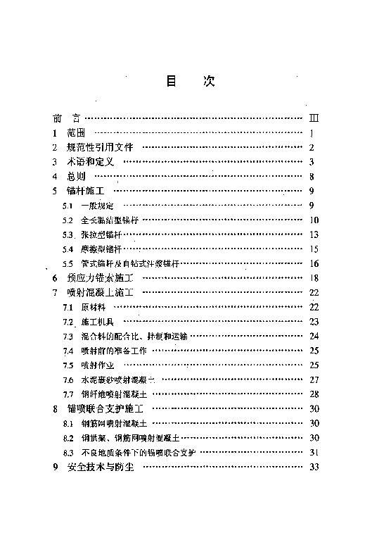 水电水利工程锚喷支护施工规范