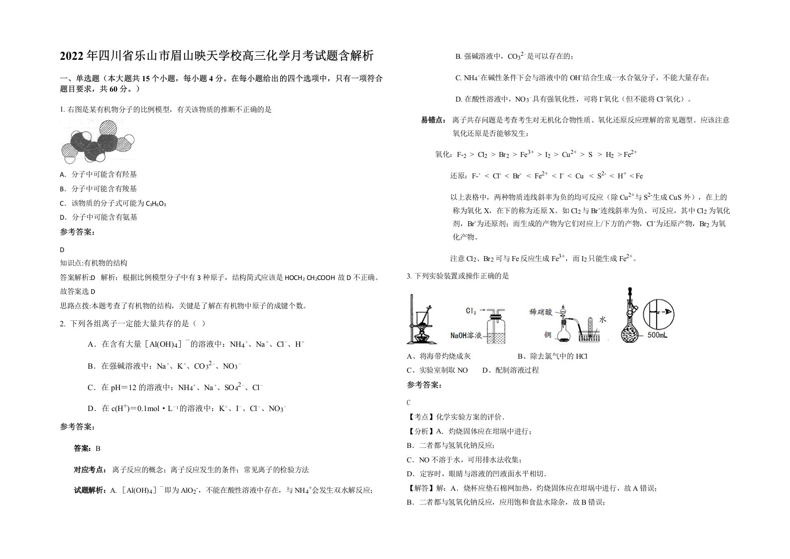 2022年四川省乐山市眉山映天学校高三化学月考试题含解析