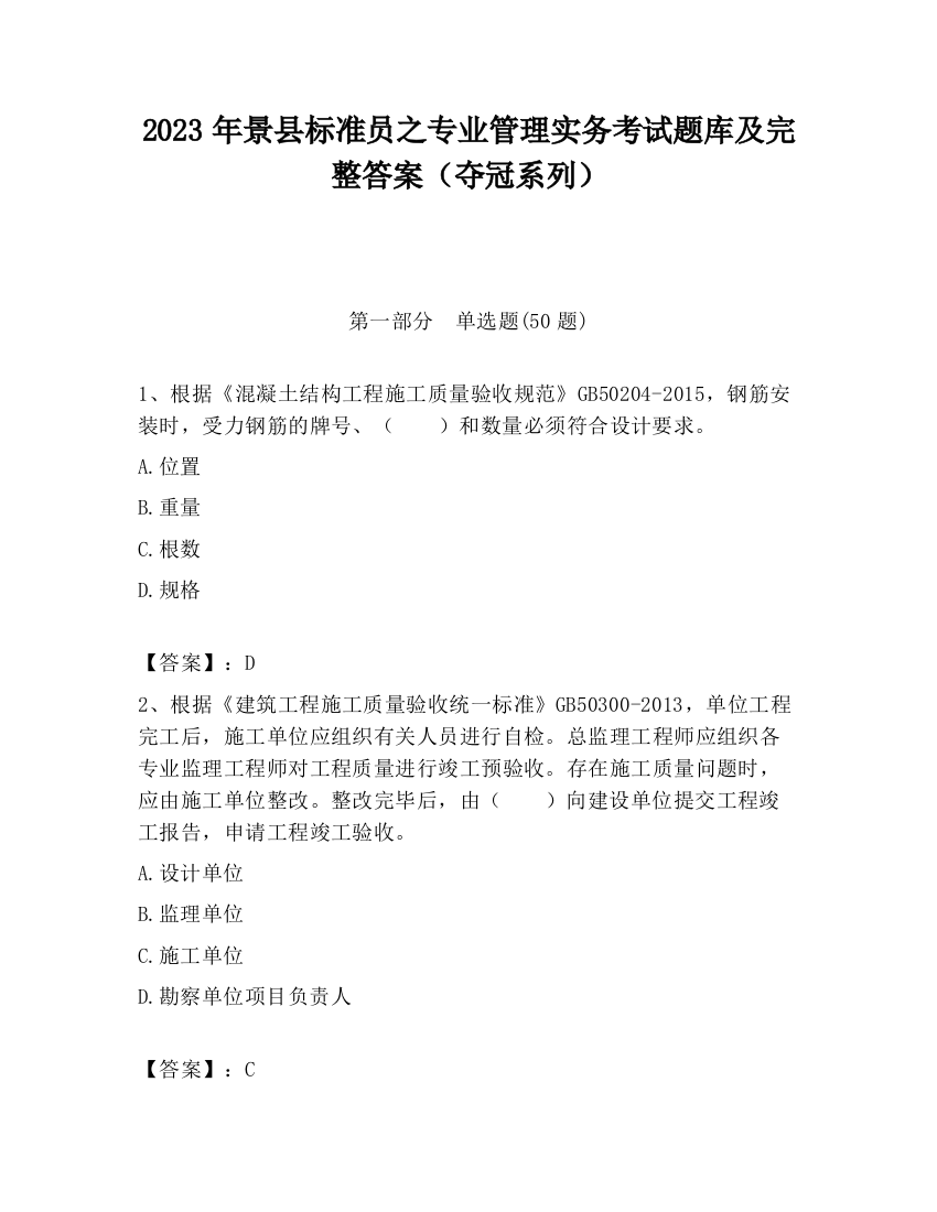 2023年景县标准员之专业管理实务考试题库及完整答案（夺冠系列）