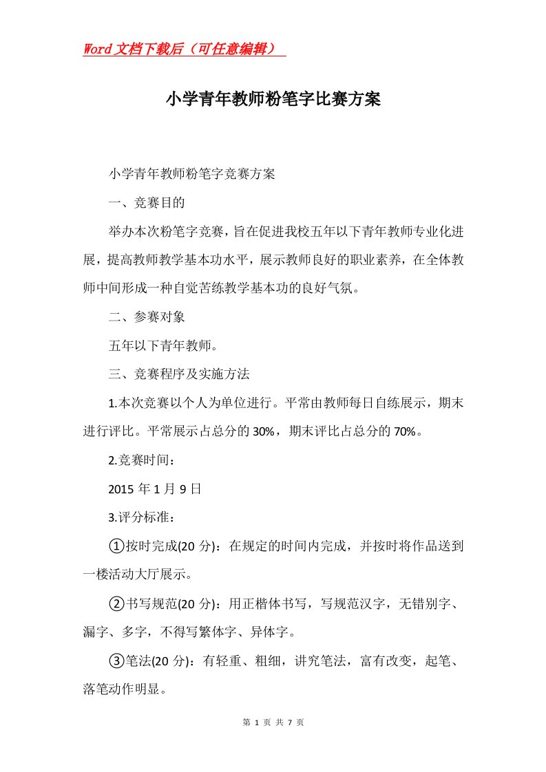 小学青年教师粉笔字比赛方案Word