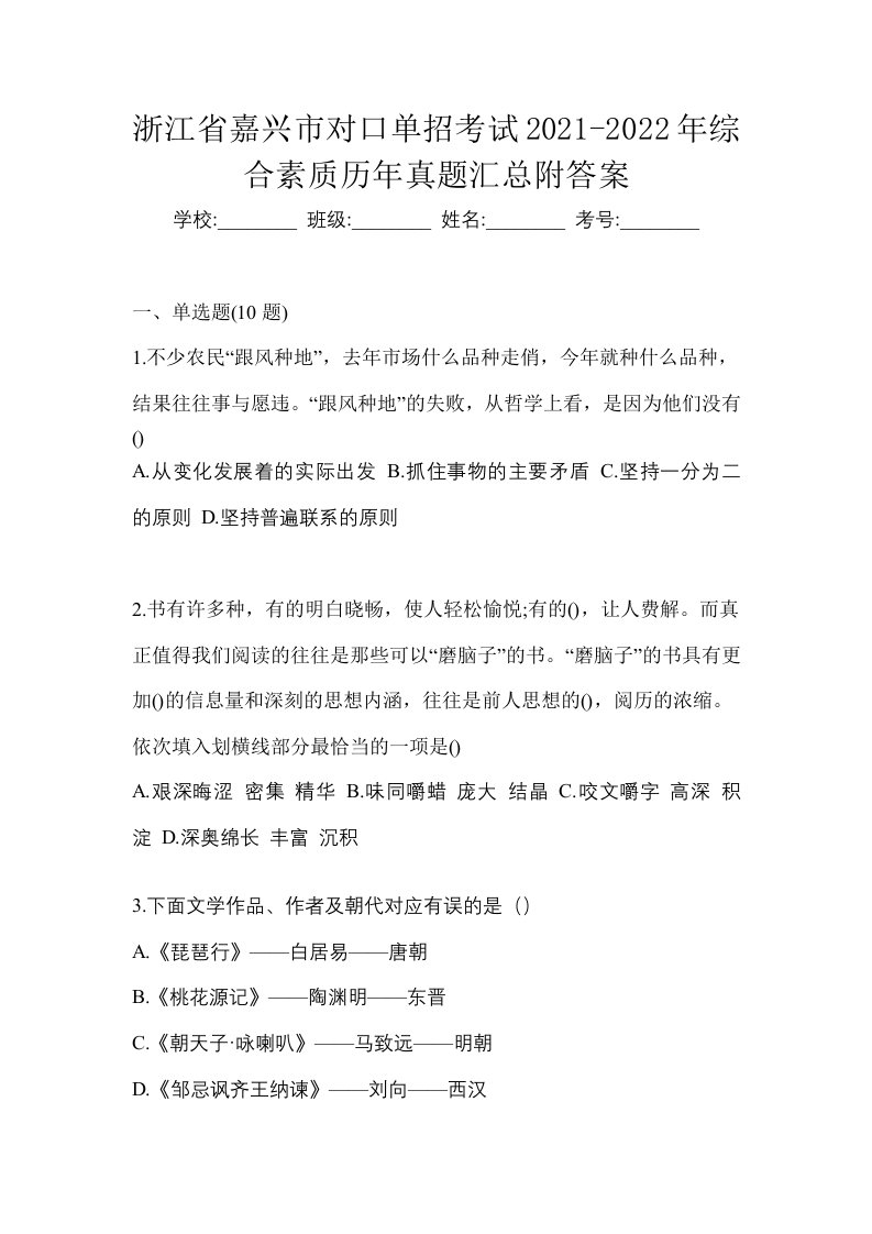 浙江省嘉兴市对口单招考试2021-2022年综合素质历年真题汇总附答案