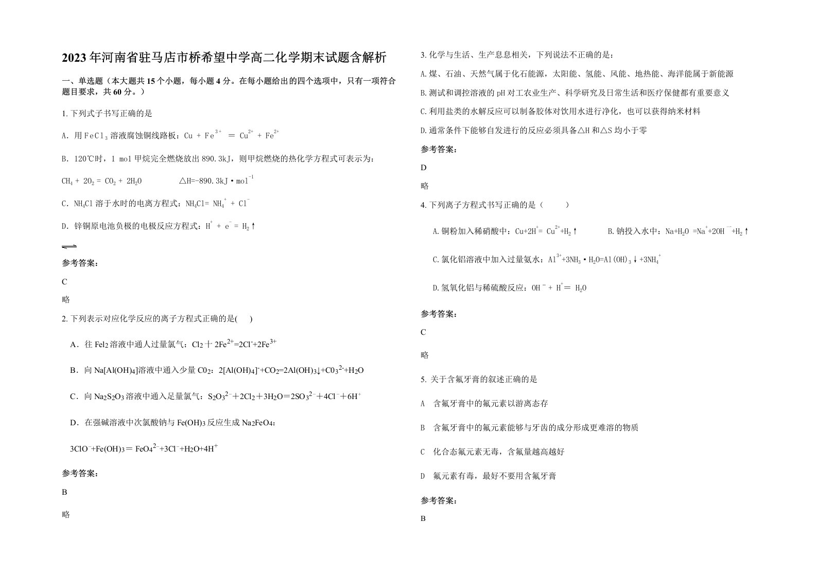 2023年河南省驻马店市桥希望中学高二化学期末试题含解析