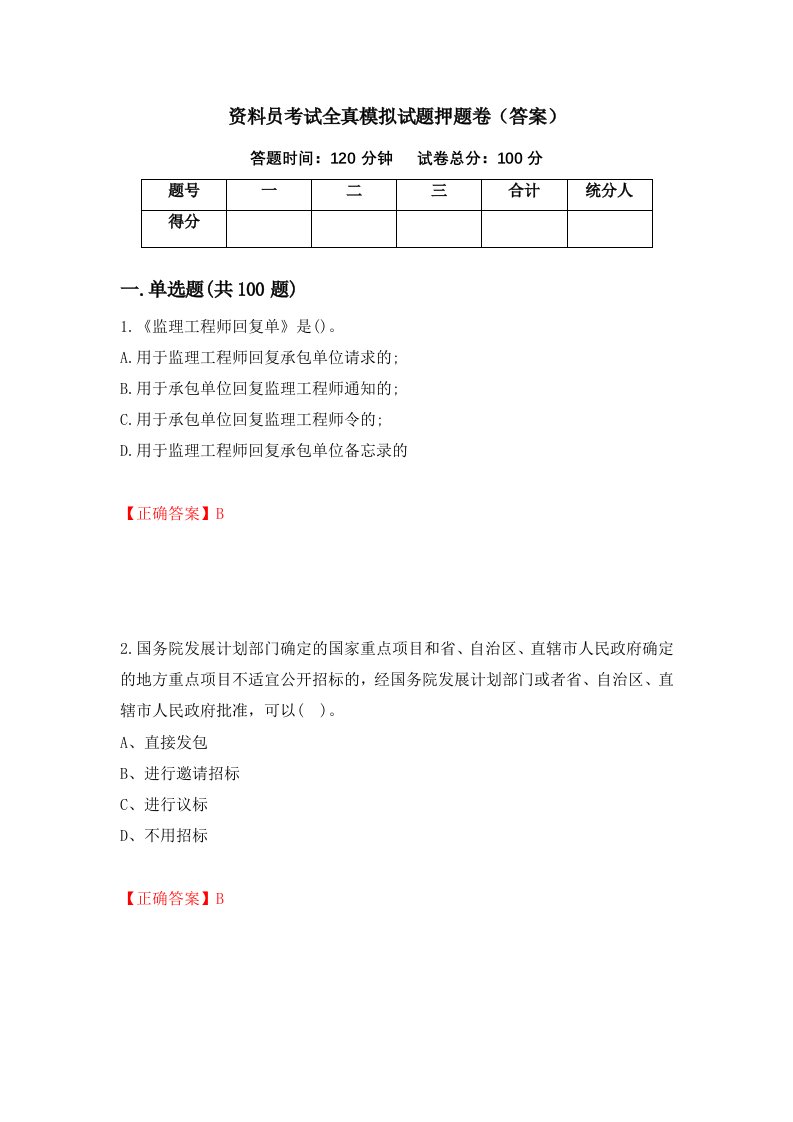 资料员考试全真模拟试题押题卷答案第54次