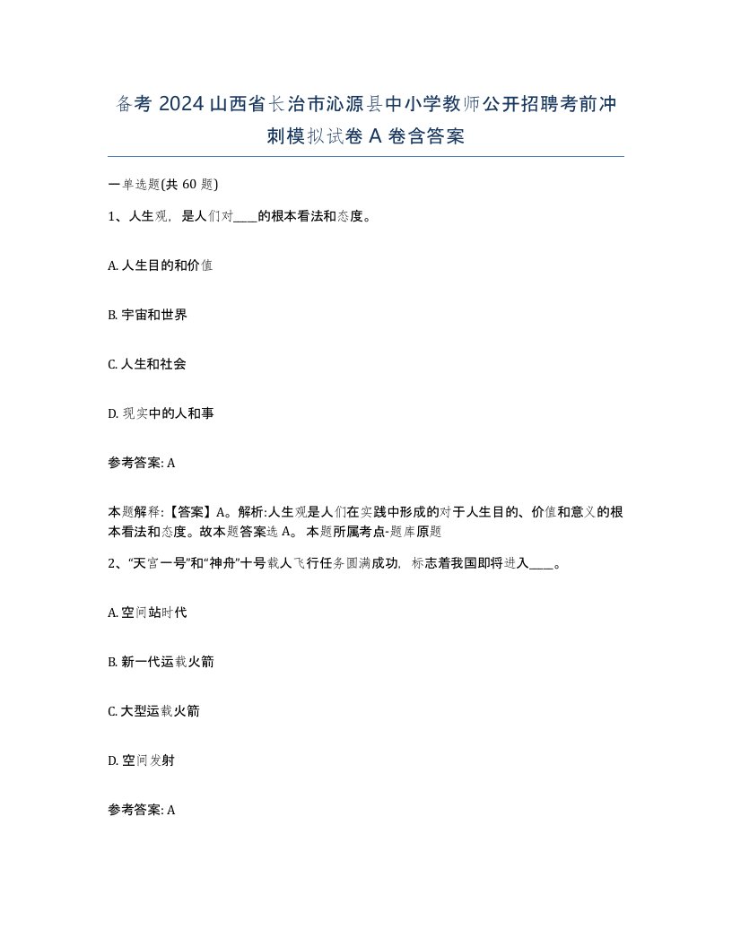 备考2024山西省长治市沁源县中小学教师公开招聘考前冲刺模拟试卷A卷含答案