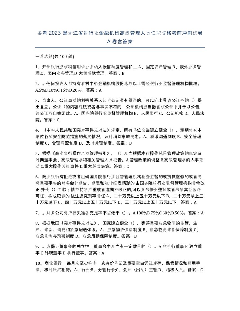 备考2023黑龙江省银行业金融机构高级管理人员任职资格考前冲刺试卷A卷含答案