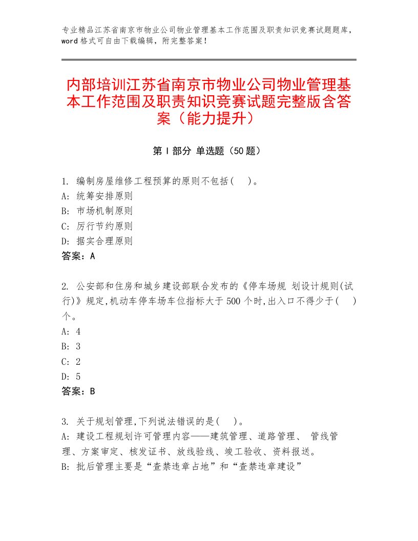 内部培训江苏省南京市物业公司物业管理基本工作范围及职责知识竞赛试题完整版含答案（能力提升）