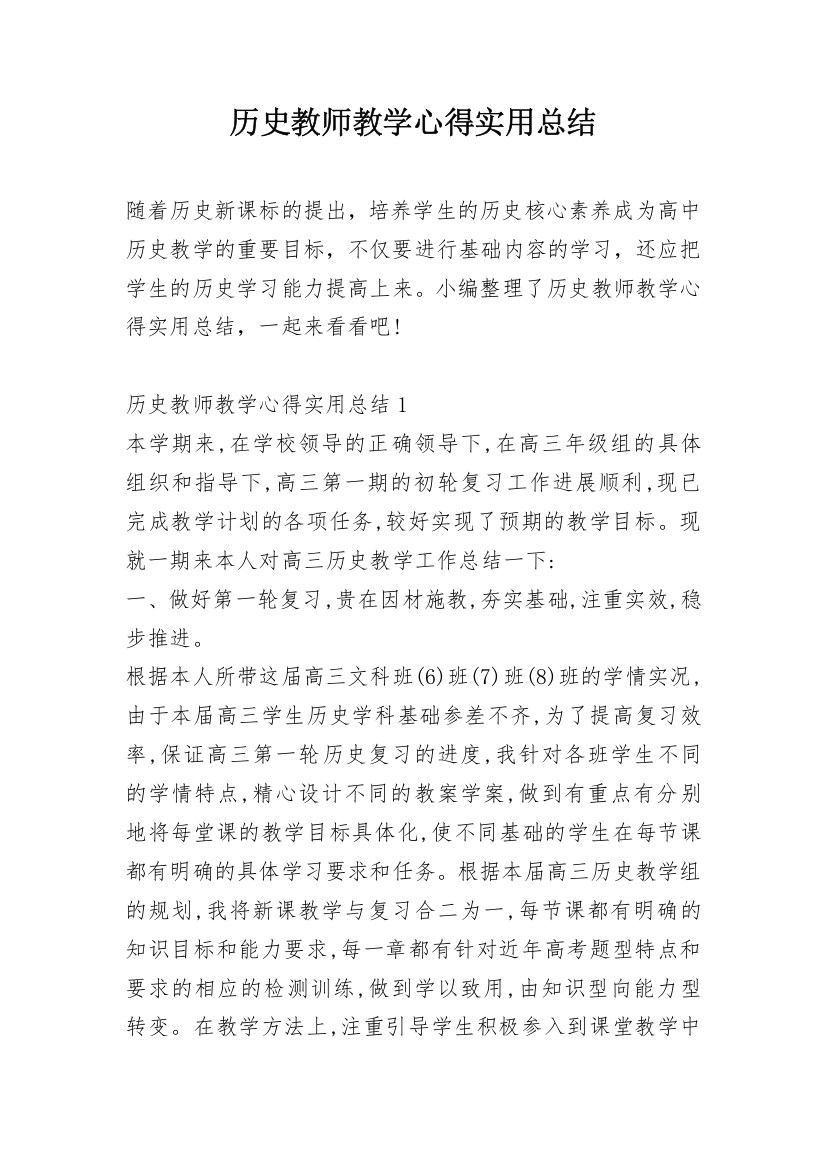 历史教师教学心得实用总结