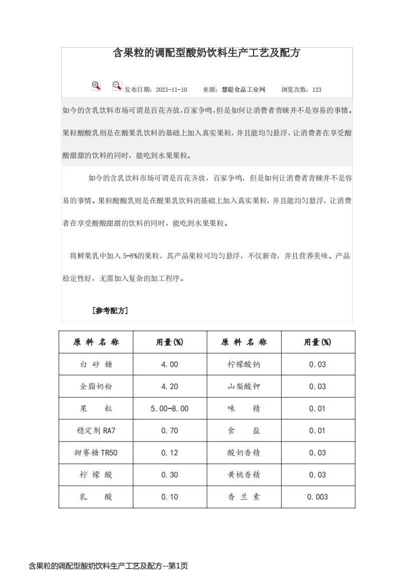 含果粒的调配型酸奶饮料生产工艺及配方