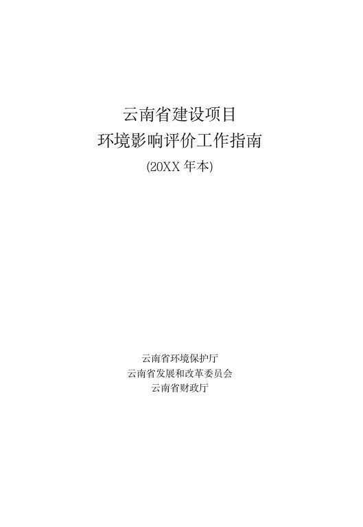 项目管理-云南省建设项目环境影响评价工作指南