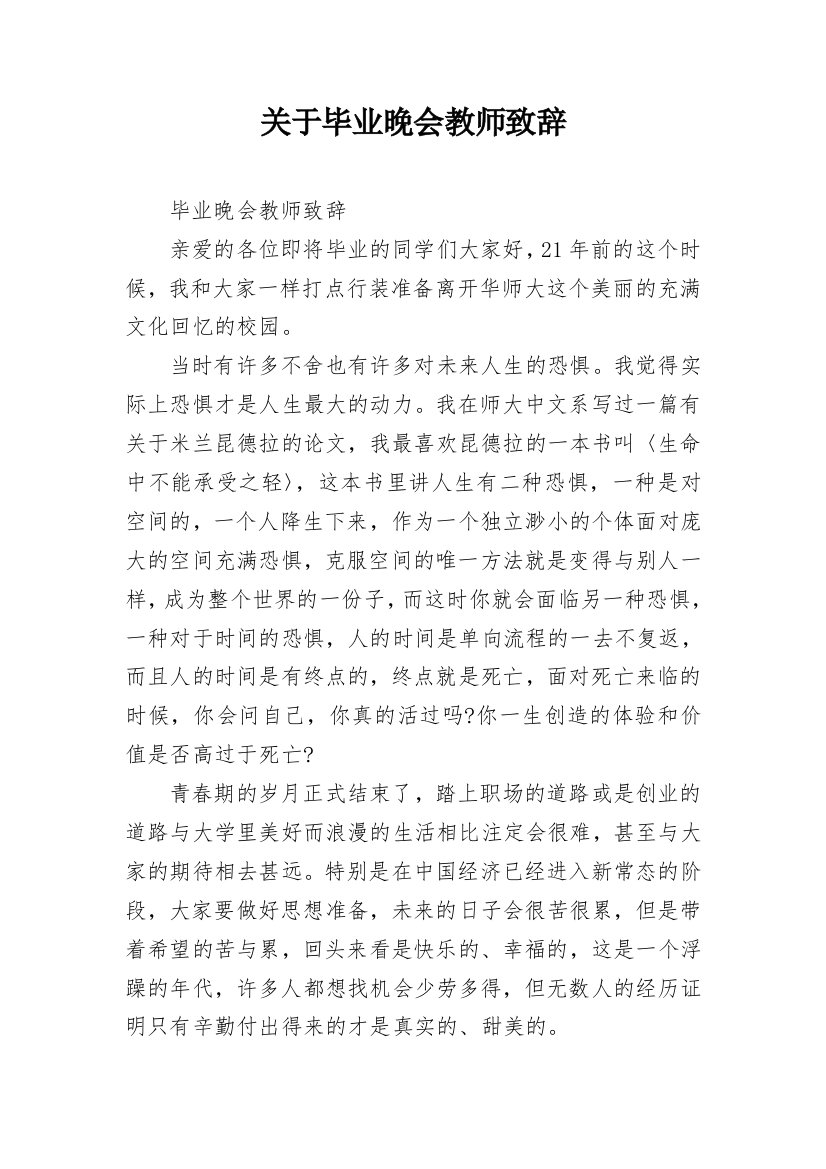 关于毕业晚会教师致辞