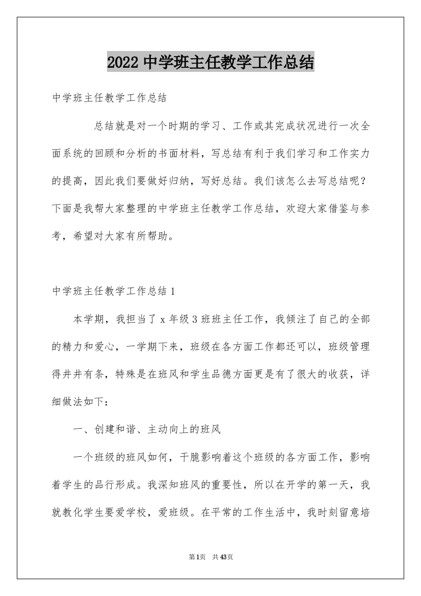 2022中学班主任教学工作总结_1