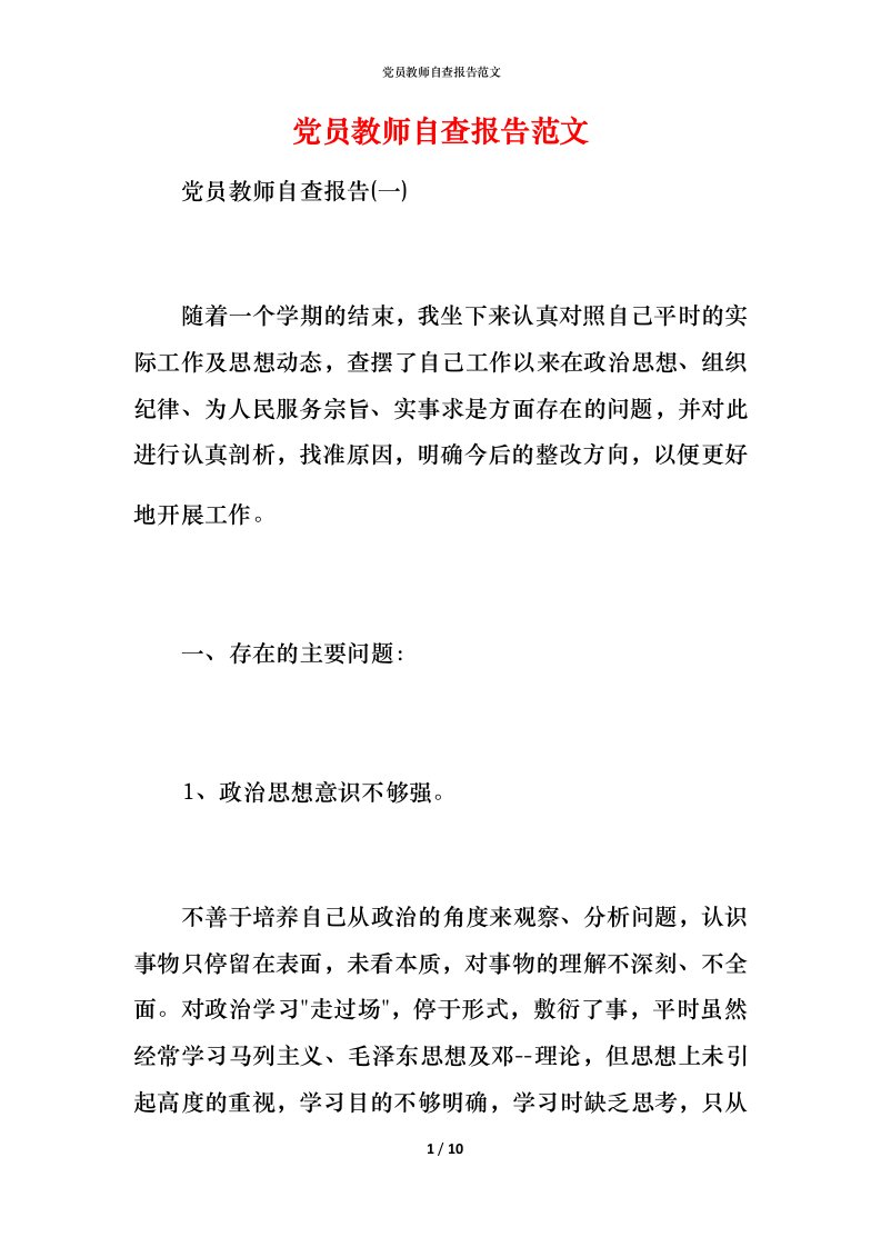 2021党员教师自查报告范文