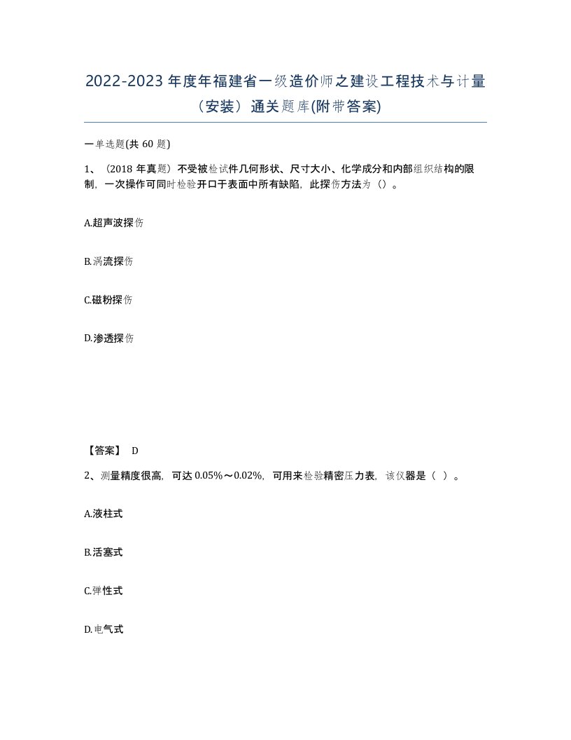 2022-2023年度年福建省一级造价师之建设工程技术与计量安装通关题库附带答案