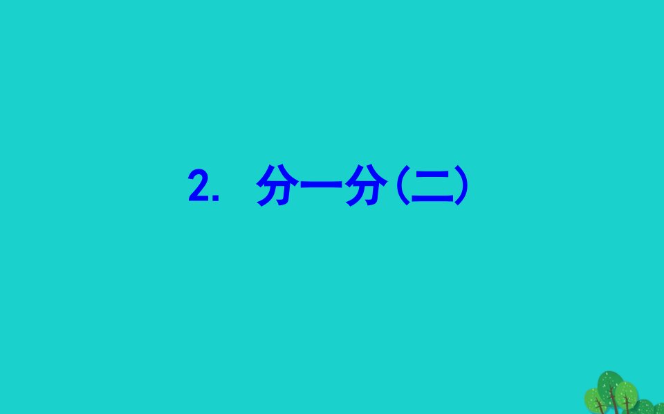 三年级数学下册